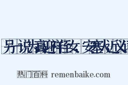 另一说为高迎祥侄女，安塞人近义词是什么意思的图片